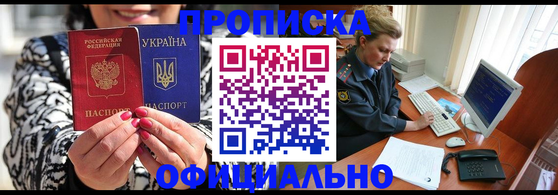 прописка ребенка в Москве