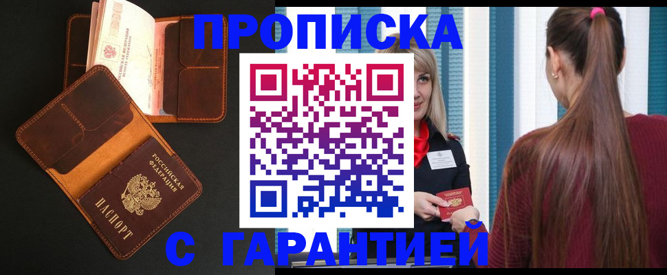 прописка регистрация в Москве